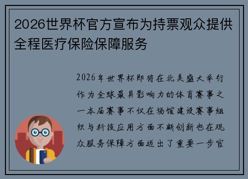 2026世界杯官方宣布为持票观众提供全程医疗保险保障服务