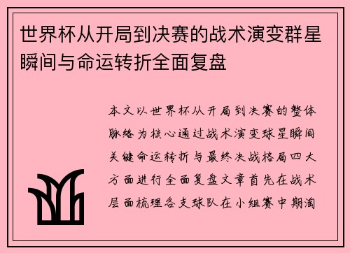 世界杯从开局到决赛的战术演变群星瞬间与命运转折全面复盘