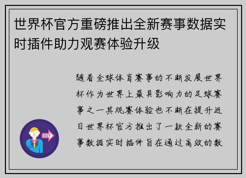 世界杯官方重磅推出全新赛事数据实时插件助力观赛体验升级
