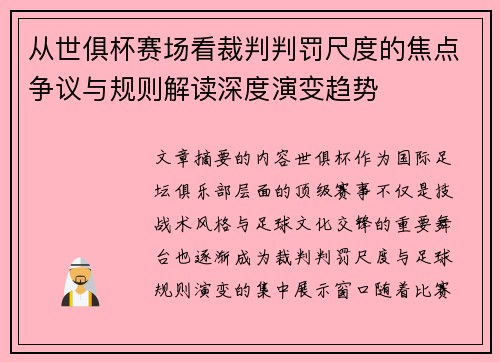 从世俱杯赛场看裁判判罚尺度的焦点争议与规则解读深度演变趋势