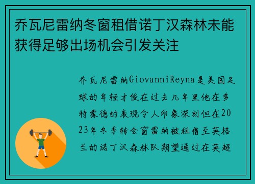 乔瓦尼雷纳冬窗租借诺丁汉森林未能获得足够出场机会引发关注