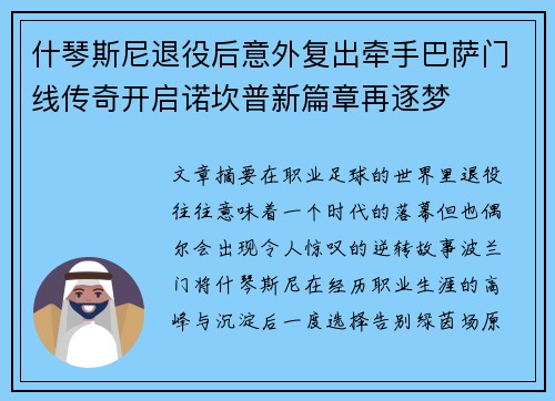 什琴斯尼退役后意外复出牵手巴萨门线传奇开启诺坎普新篇章再逐梦