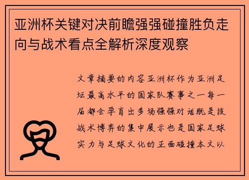 亚洲杯关键对决前瞻强强碰撞胜负走向与战术看点全解析深度观察
