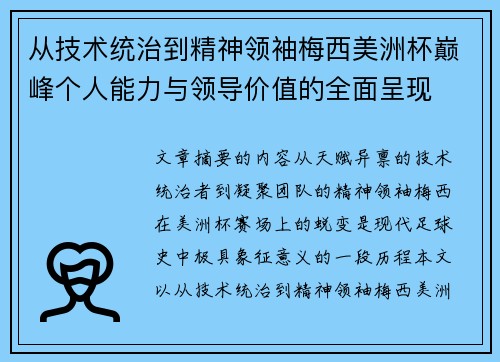 从技术统治到精神领袖梅西美洲杯巅峰个人能力与领导价值的全面呈现