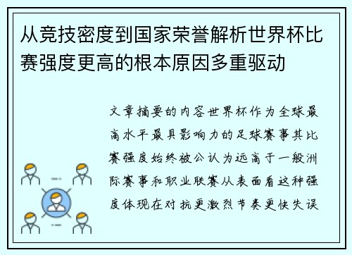 从竞技密度到国家荣誉解析世界杯比赛强度更高的根本原因多重驱动