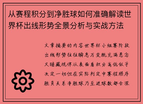从赛程积分到净胜球如何准确解读世界杯出线形势全景分析与实战方法