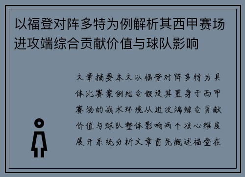 以福登对阵多特为例解析其西甲赛场进攻端综合贡献价值与球队影响