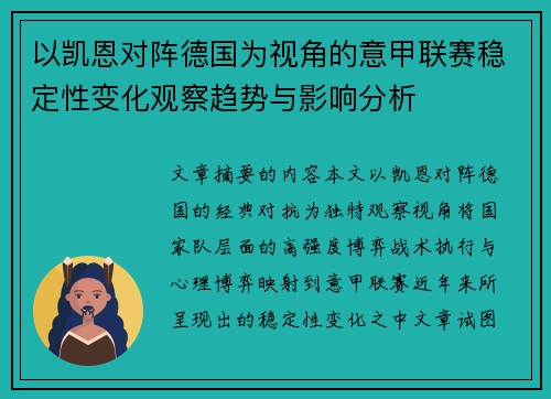 以凯恩对阵德国为视角的意甲联赛稳定性变化观察趋势与影响分析