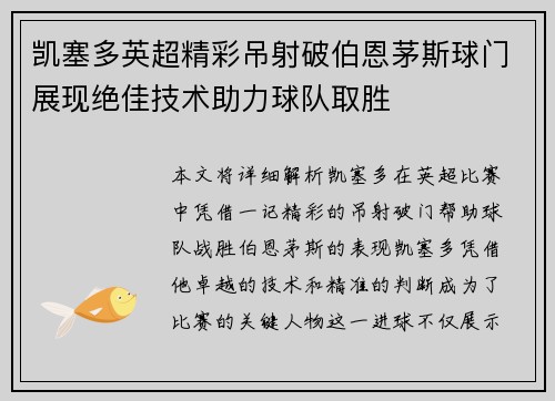 凯塞多英超精彩吊射破伯恩茅斯球门展现绝佳技术助力球队取胜