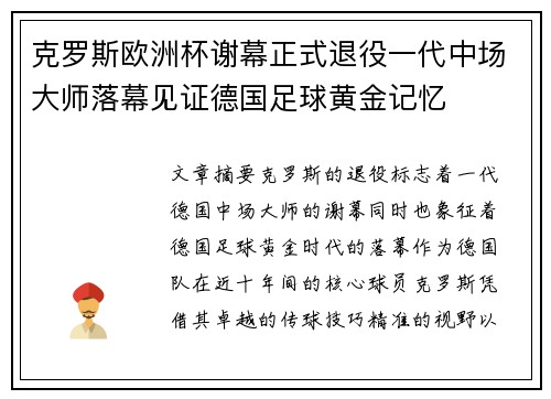 克罗斯欧洲杯谢幕正式退役一代中场大师落幕见证德国足球黄金记忆