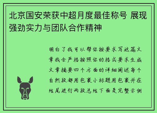 北京国安荣获中超月度最佳称号 展现强劲实力与团队合作精神 北京国安荣获中超月度最佳称号 展现强劲实力与团队合作精神