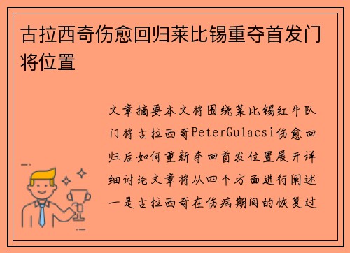 古拉西奇伤愈回归莱比锡重夺首发门将位置
