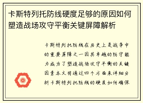 卡斯特列托防线硬度足够的原因如何塑造战场攻守平衡关键屏障解析 卡斯特列托防线硬度足够的原因如何塑造战场攻守平衡关键屏障解析