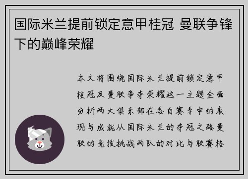 国际米兰提前锁定意甲桂冠 曼联争锋下的巅峰荣耀