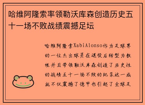 哈维阿隆索率领勒沃库森创造历史五十一场不败战绩震撼足坛