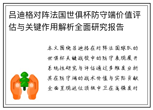 吕迪格对阵法国世俱杯防守端价值评估与关键作用解析全面研究报告