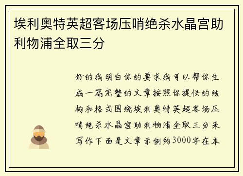 埃利奥特英超客场压哨绝杀水晶宫助利物浦全取三分