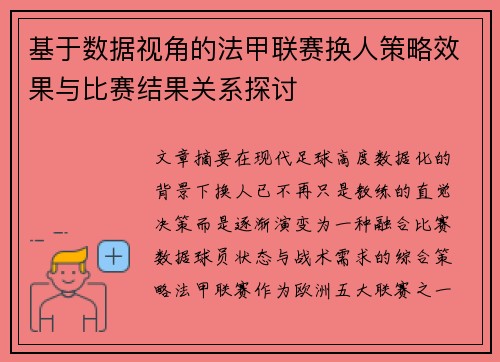 基于数据视角的法甲联赛换人策略效果与比赛结果关系探讨 基于数据视角的法甲联赛换人策略效果与比赛结果关系探讨