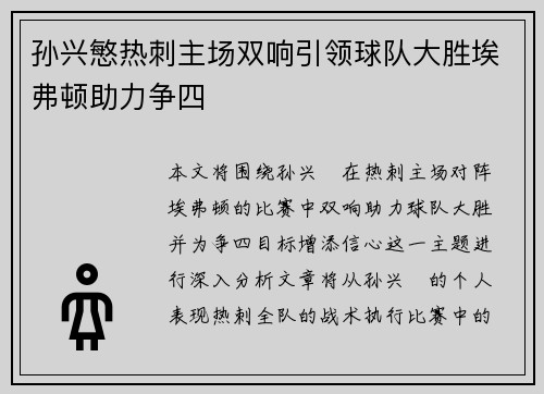 孙兴慜热刺主场双响引领球队大胜埃弗顿助力争四