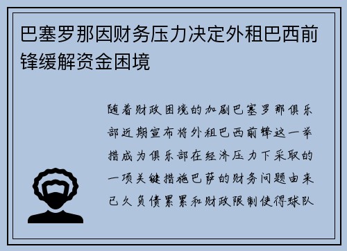 巴塞罗那因财务压力决定外租巴西前锋缓解资金困境 巴塞罗那因财务压力决定外租巴西前锋缓解资金困境