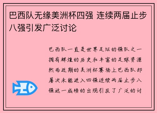 巴西队无缘美洲杯四强 连续两届止步八强引发广泛讨论