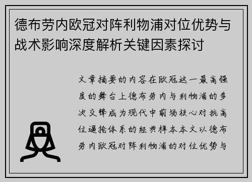 德布劳内欧冠对阵利物浦对位优势与战术影响深度解析关键因素探讨