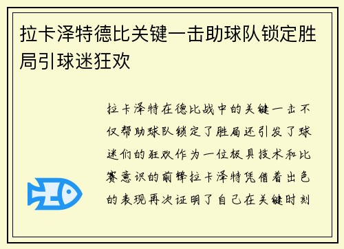 拉卡泽特德比关键一击助球队锁定胜局引球迷狂欢