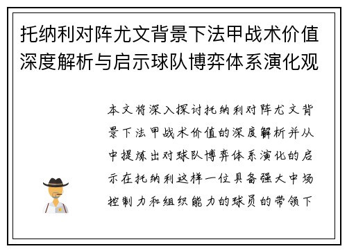 托纳利对阵尤文背景下法甲战术价值深度解析与启示球队博弈体系演化观察