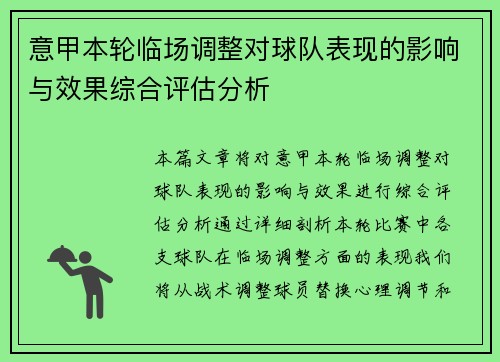 意甲本轮临场调整对球队表现的影响与效果综合评估分析