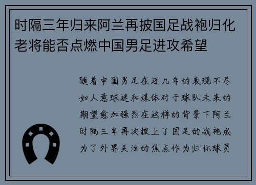 时隔三年归来阿兰再披国足战袍归化老将能否点燃中国男足进攻希望