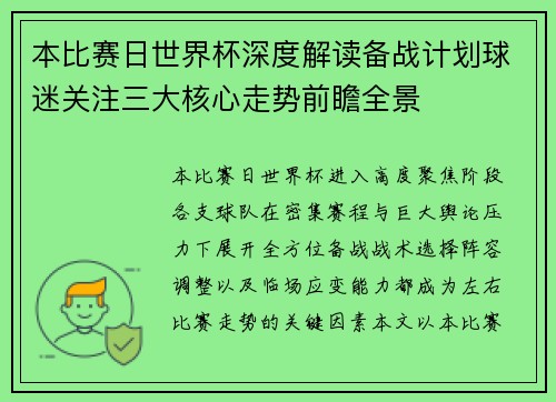 本比赛日世界杯深度解读备战计划球迷关注三大核心走势前瞻全景