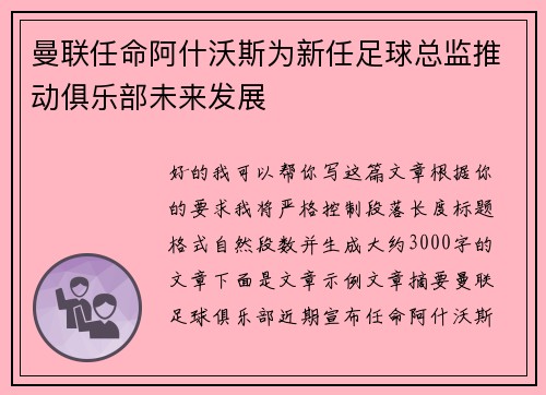 曼联任命阿什沃斯为新任足球总监推动俱乐部未来发展