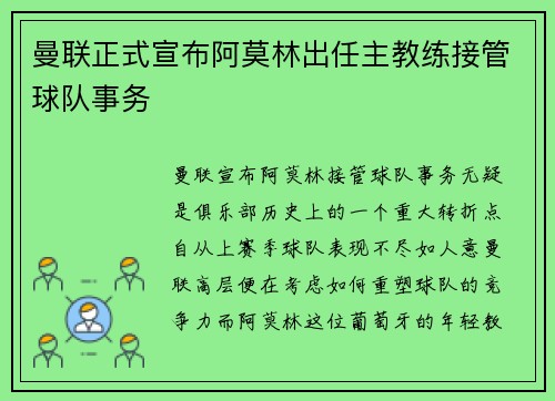 曼联正式宣布阿莫林出任主教练接管球队事务