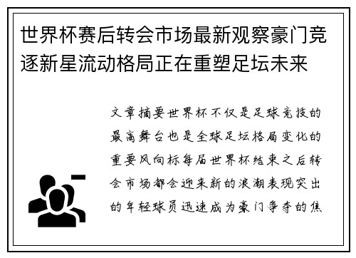 世界杯赛后转会市场最新观察豪门竞逐新星流动格局正在重塑足坛未来
